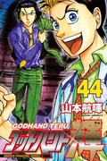 発売中の「ゴッドハンド輝」最新刊44巻。