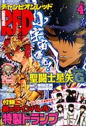 チャンピオンREDは毎月19日発売。画像は現在発売中の4月号。