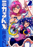 「ミカるんX」2巻。