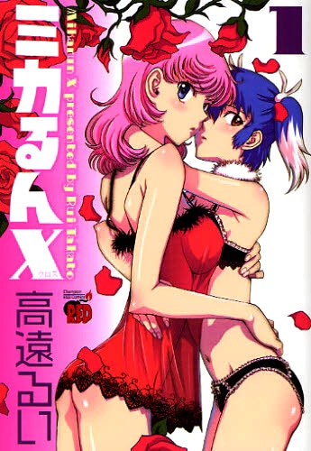 「ミカるんX」1巻。