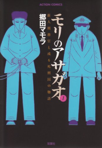 郷田マモラ「モリのアサガオ」1巻。