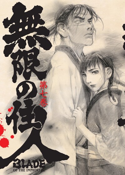 DVD7巻の初回限定版。ジャケットは沙村広明描き下ろし。特典として沙村広明監修の武器フィギュア「錦連・三途ノ守」が付いてくる。