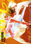 「MOON 昴 ソリチュード スタンディング」最新刊2巻。