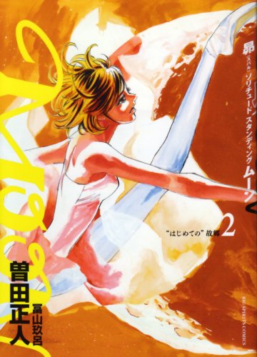 「MOON 昴 ソリチュード スタンディング」最新刊2巻。