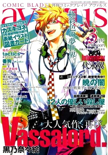 14日に発売されたコミックブレイドアヴァルス。表紙を手がけたカズキヨネのイラスト図書カードの応募者全員プレゼントも実施中。