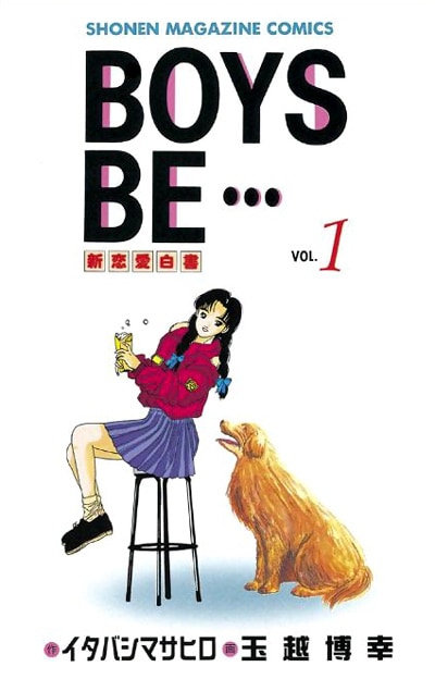 思い出すだけで胸がきゅんとする、淡い恋のエピソード満載の「BOYS BE…」1巻。
