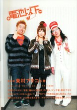 仲良し3人組。左からインタビュアーの吉田豪、東村アキコ、特別ゲストの掟ポルシェ。