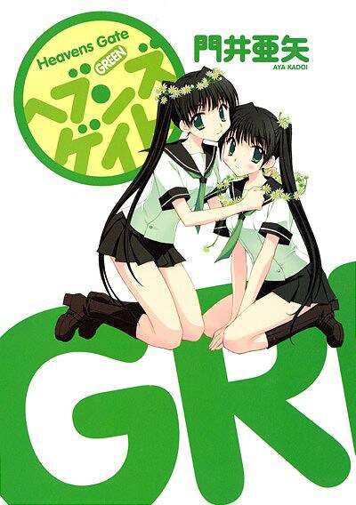「ヘブンズゲイト GREEN」