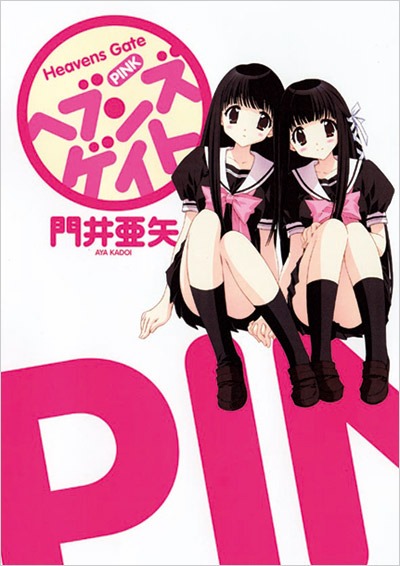 「ヘブンズゲイト PINK」