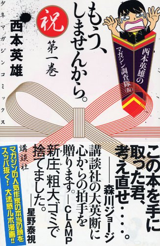 森川ジョージ、CLAMPといった大御所からの愛あるメッセージが微笑ましい「もう、しませんから。」1巻。