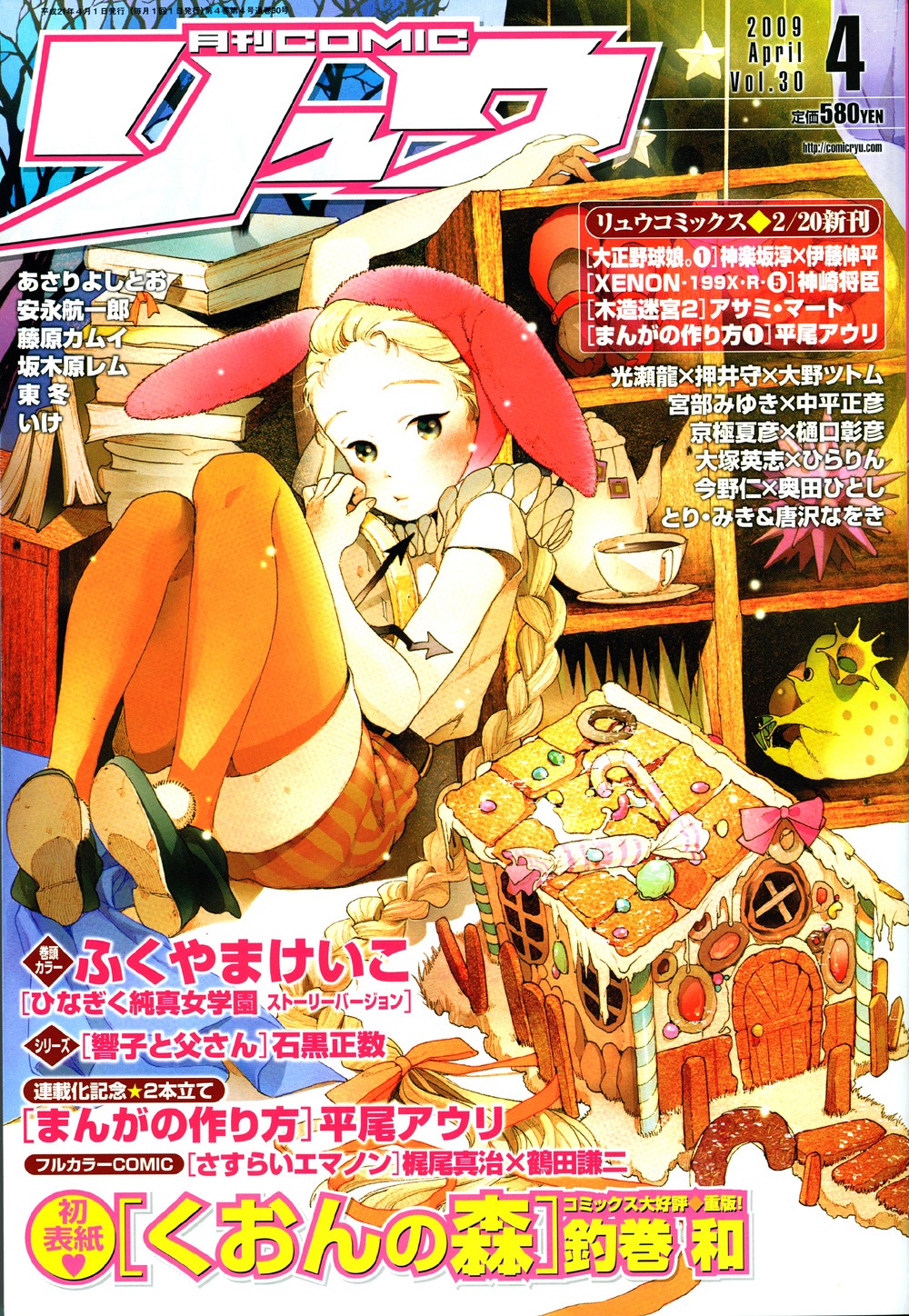 予告が掲載された月刊COMICリュウ4月号。表紙は釣巻和の「くおんの森」。