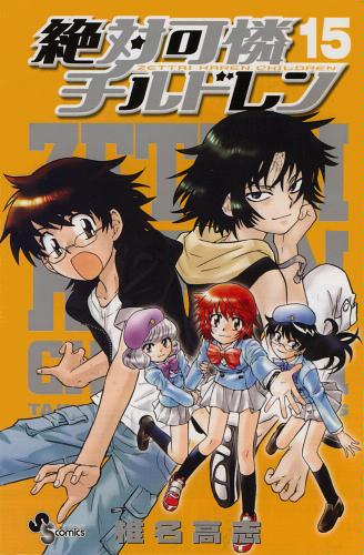 「絶対可憐チルドレン」15巻。