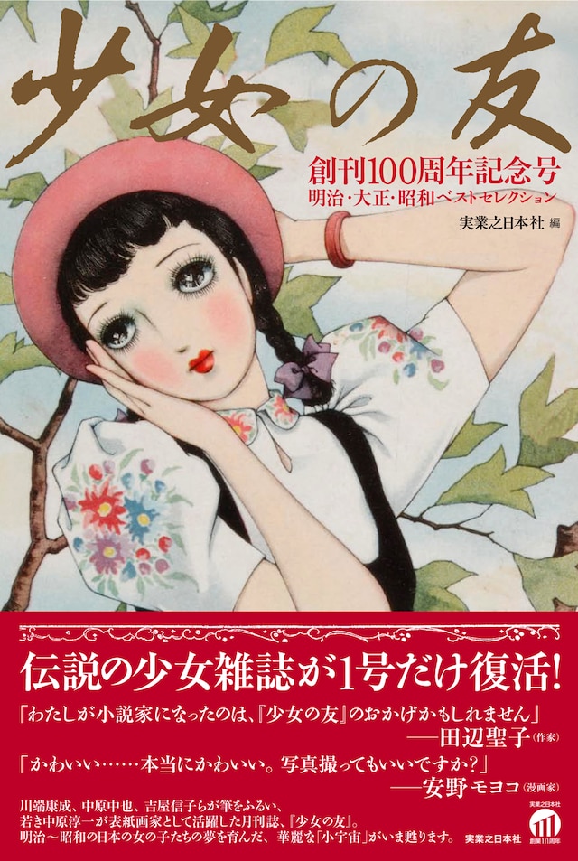 中原淳一のイラストが目印の「少女の友 創刊100周年記念号 明治・大正・昭和セレクション」。