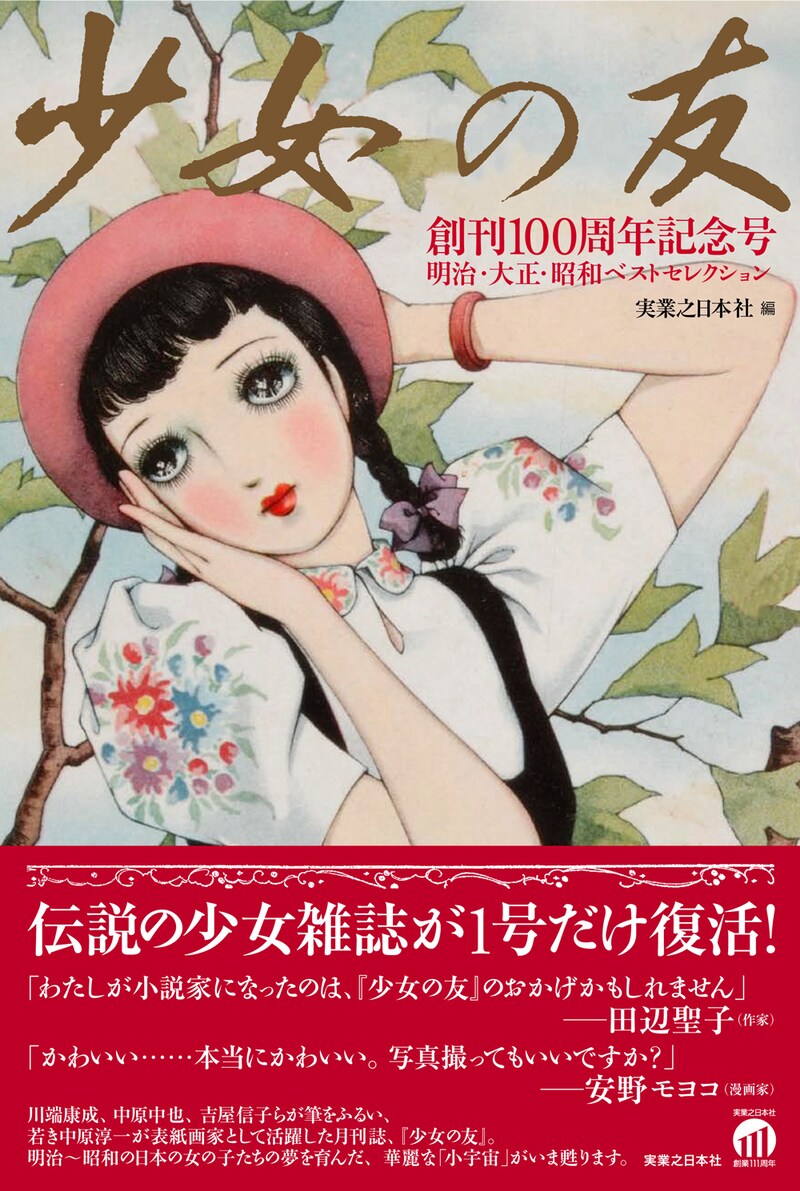中原淳一のイラストが目印の「少女の友 創刊100周年記念号 明治・大正・昭和セレクション」。