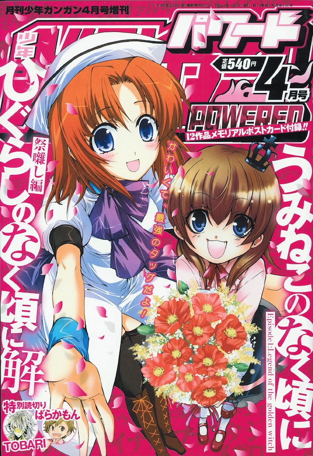 2月21日に発売されたガンガンパワード2009年4月号。