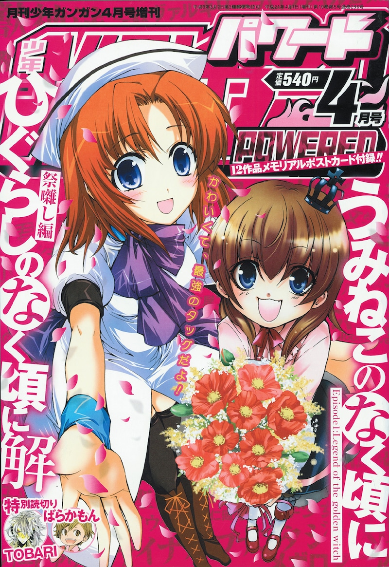 2月21日に発売されたガンガンパワード2009年4月号。