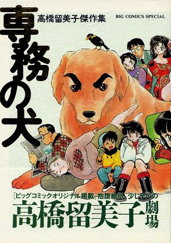 「高橋留美子劇場」を詰め込んだ単行本、「高橋留美子傑作集」2巻にあたる「専務の犬」。