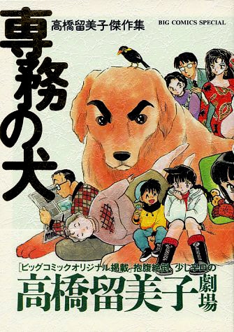 「高橋留美子傑作集」2巻にあたる「専務の犬」。