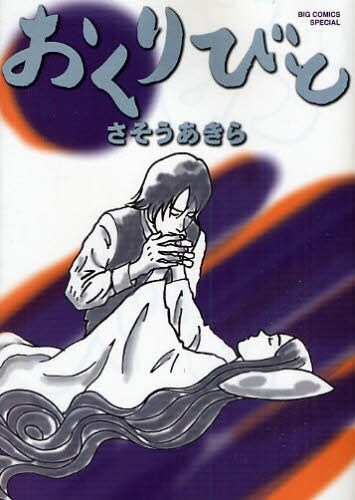 死、そして、生きることとは何かを問う感動作「おくりびと」。