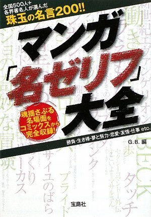 珠玉の名セリフがつまった「マンガ「名ゼリフ」大全」。
