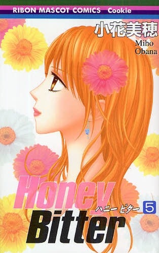 「Honey Bitter」最新5巻。そのまなざしはファンに向けられたものなのか。