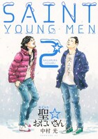 発売中の「聖☆おにいさん」2巻。