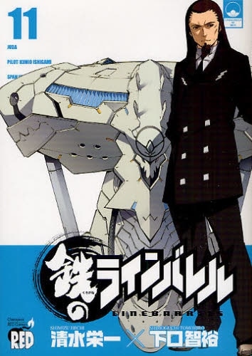 「鉄のラインバレル」11巻。