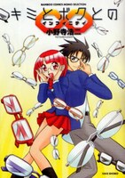 「キミとボクとの∞（インフィニティ）」は、自分のすべてをメガネに注ぎこむ主人公、南雲と恋人の瞳の愛の日々を描くコメディ。