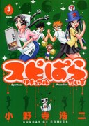 心霊マニアの美少女・美月が部長を務めるスピリチュアル研究部を舞台にした、ドタバタ学園コメディ「スピリチュアルぱらだいす」。