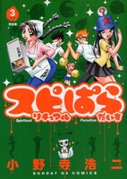 心霊マニアの美少女・美月が部長を務めるスピリチュアル研究部を舞台にした、ドタバタ学園コメディ「スピリチュアルぱらだいす」。