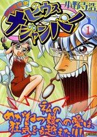 メガネの歴史を知らずしてめがねっ娘は語るべからず。めがねっ娘を愛するあまり、タイムマシンを開発した南雲博士の物語、「超時空眼鏡史 メビウスジャンパー」。