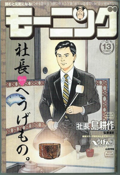 激務に追われる社長島耕作だが、お茶の席ではホっと一息。へうげてみるのも、たまには一興？