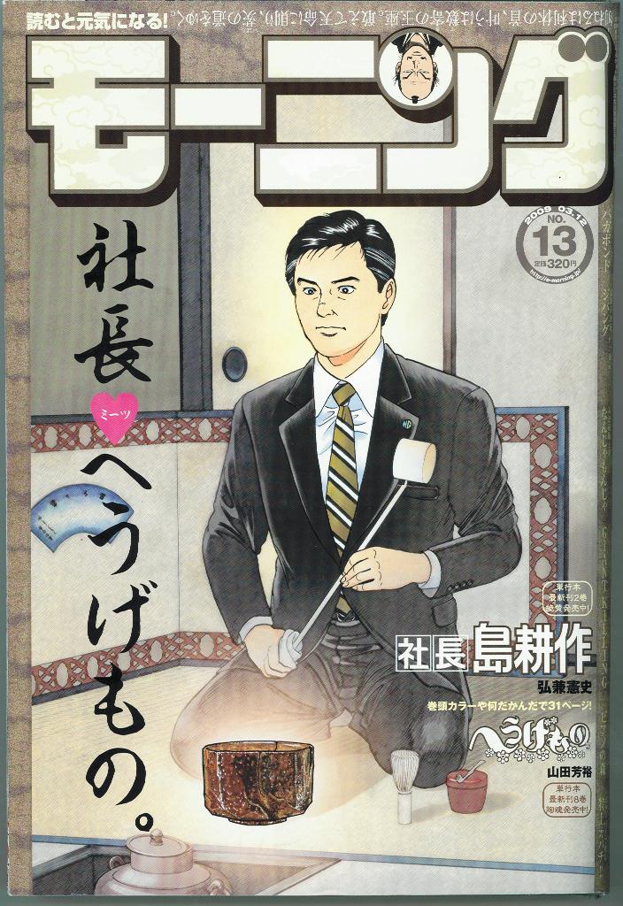 激務に追われる社長島耕作だが、お茶の席ではホっと一息。へうげてみるのも、たまには一興?