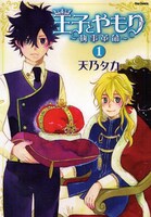 天乃タカ「王子とやもり～執事革命～」1巻