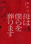 サチコ「母は僕らを葬ります」1巻