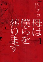 サチコ「母は僕らを葬ります」1巻