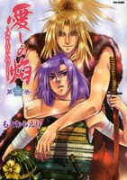 もとむらえり「愛しの焔～ゆめまぼろしのごとく～」3巻