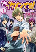 吉祥りら「先生、イケメンです！～神谷クラス☆男子謹製～」1巻