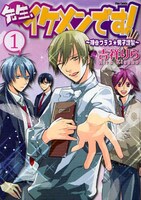 吉祥りら「先生、イケメンです！～神谷クラス☆男子謹製～」1巻