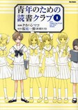 原作桜庭一樹・作画タカハシマコ「青年のための読書クラブ」1巻