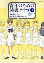 原作桜庭一樹・作画タカハシマコ「青年のための読書クラブ」1巻