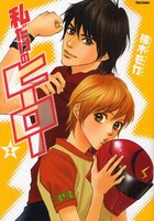 柚木モカ「私だけのヒーロー」1巻