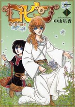 中山星香「ロビン～風の都の師弟～」1巻