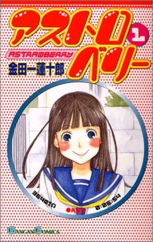 掲載誌が転々としたためか、なかなか続刊が出なかった「アストロベリー」。