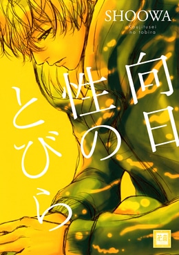 SHOOWA1年ぶりの新刊となる「向日性のとびら」。