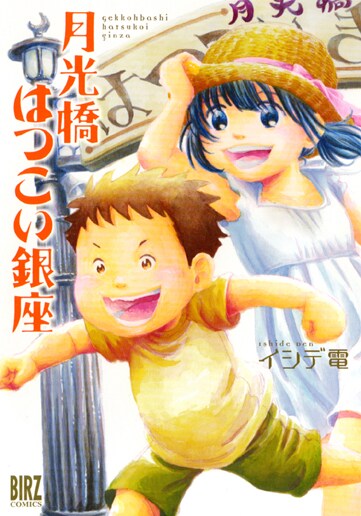 「月光橋はつこい銀座」（幻冬舎コミックス）