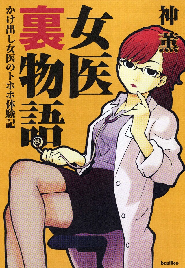 神薫の「女医裏物語-かけ出し女医のトホホ体験記」。色っぽい女医さんが目印だ。
