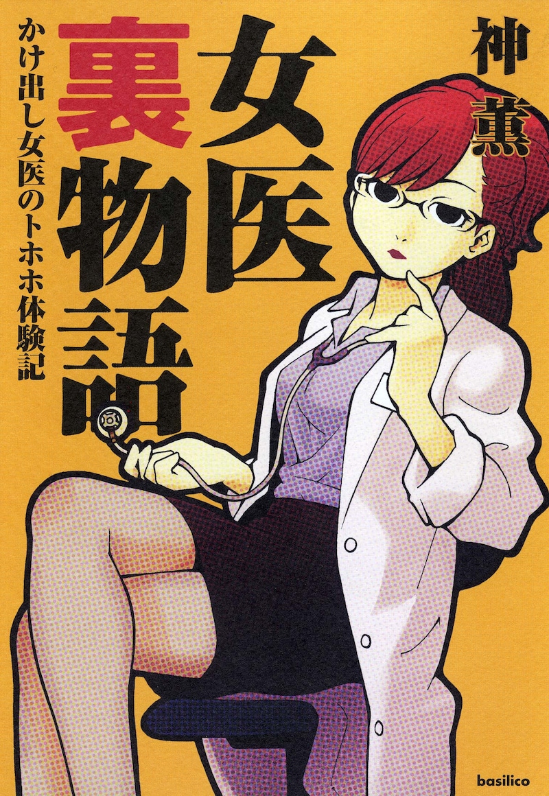 神薫の「女医裏物語-かけ出し女医のトホホ体験記」。色っぽい女医さんが目印だ。