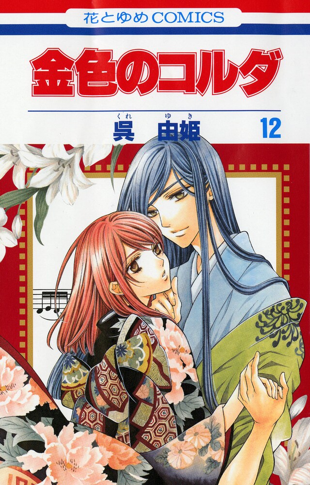 3月5日発売の「金色のコルダ」12巻。