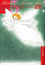 美しいブックデザインがひときわ目をひく、発売中の「大島弓子が選んだ大島弓子選集」第5巻。「赤すいか黄すいか」「ダリアの帯」「ロングロングケーキ」などの代表作のほか、エッセイマンガ「解説マンガっていうか感想マンガ」が新録されている。